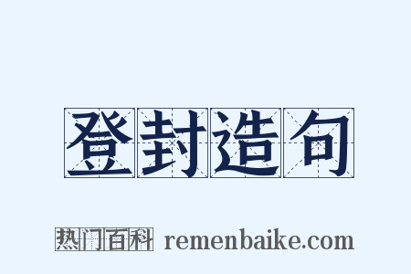登封造句是什么意思的图片